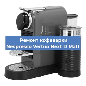 Ремонт кофемашины Nespresso Vertuo Next D Matt в Красноярске